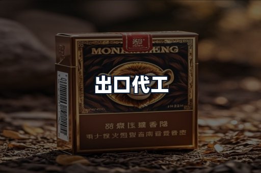 出口代工